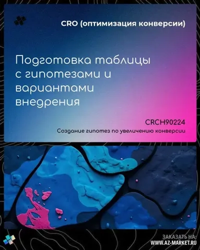 Подготовка таблицы с гипотезами и вариантами внедрения