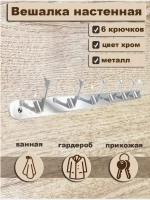Вешалка плоская 6 крючков хром