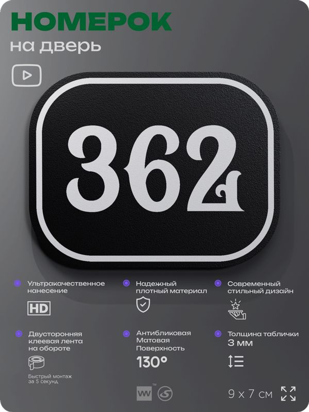 Номерок на дверь квартиры 362, для кабинета, офиса, шильдик 9 х 7 см, черный, Айдентика Технолоджи