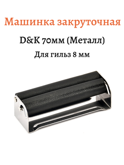 Машинка закруточная "D&K" 70мм (Металл)