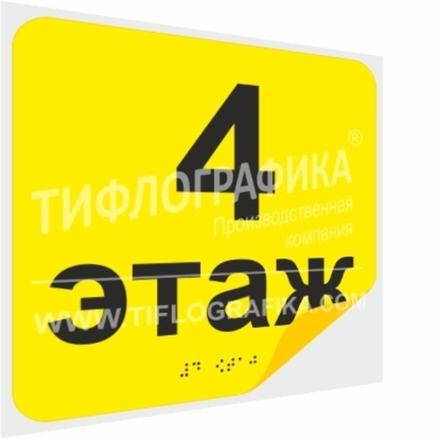 Тактильная наклейка с номером этажа и шрифтом Брайля для маркировки этажей и площадок на подложке 200х200 мм. Этаж №4