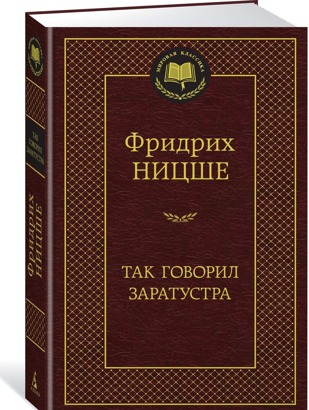 Так говорил Заратустра, изд.: Махаон, авт.: Ницше Ф., серия.: Мировая классика