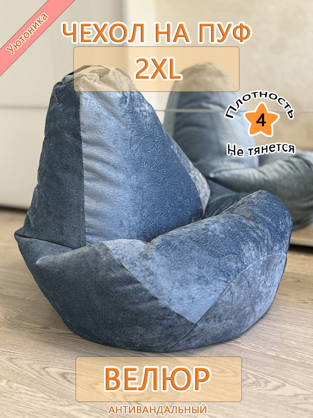 Чехол 2XL для кресла-мешка