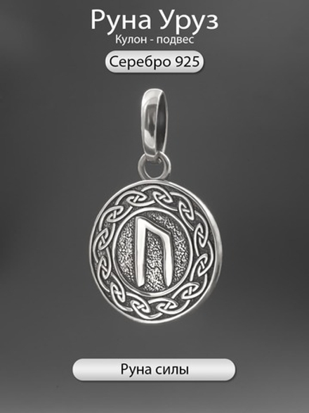 Кулон руна Уруз из серебра
