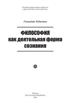 Лобастов Г.В. Философия как деятельная форма сознания