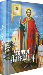 Святой Александр
