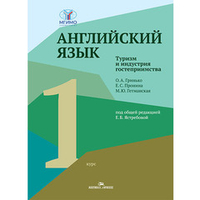 Ястребова Е.Б. (Под ред.)  Английский язык. Туризм и индустрия гостеприимства. Первый курс