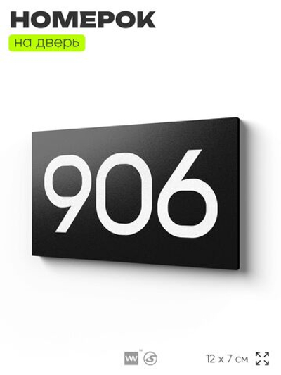 Номер на дверь 906, табличка на дверь для офиса, квартиры, кабинета, аудитории, склада, черная 120х70 мм, Айдентика Технолоджи