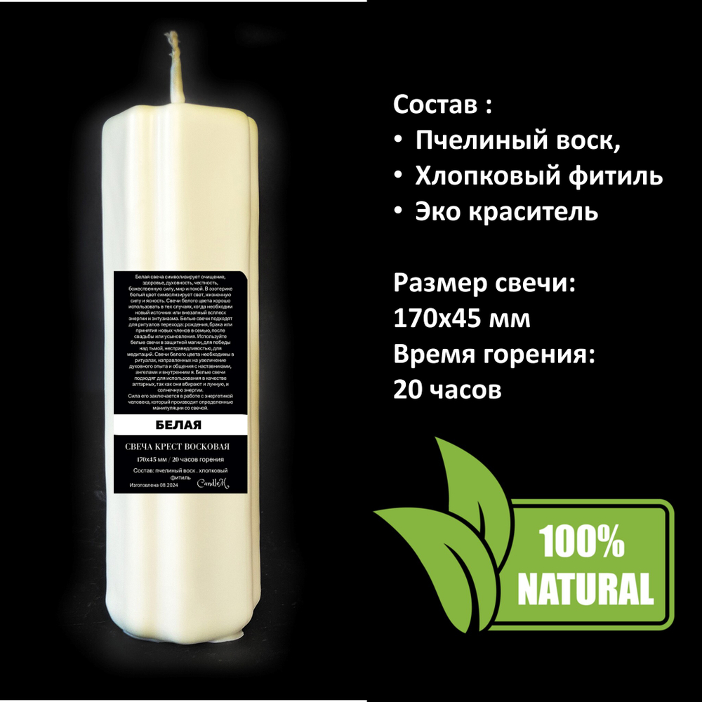 Свеча крест белая / пчелиный воск / 170х45мм