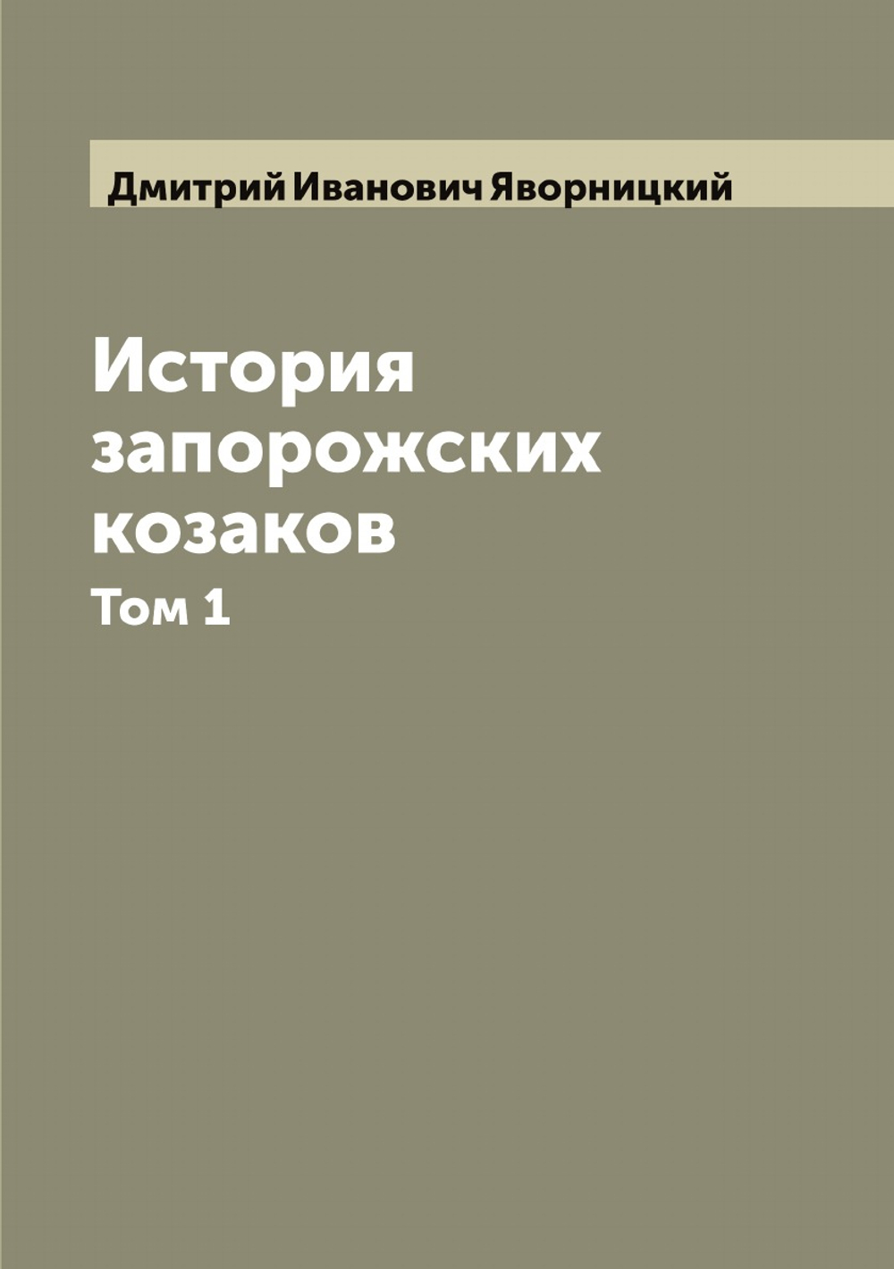 История запорожских козаков. Том 1 | Дмитрий Иванович Яворницкий