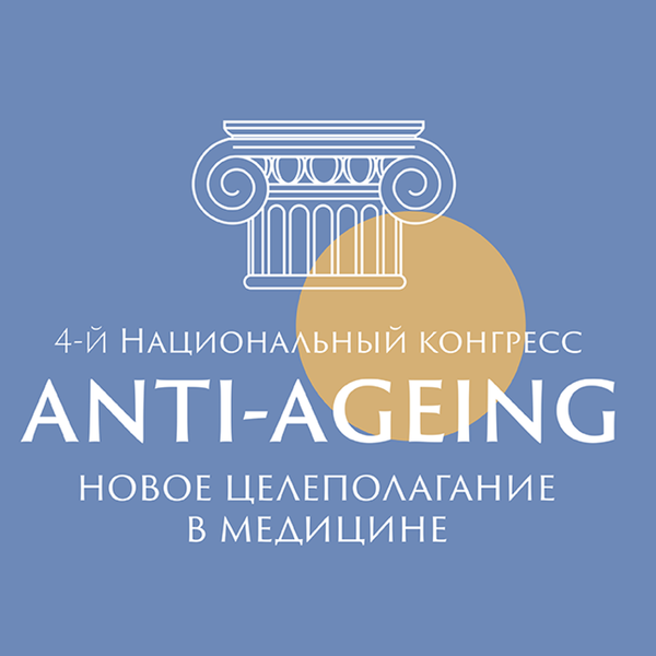 4-й Национальный конгресс «Anti-ageing – новое целеполагание в медицине
