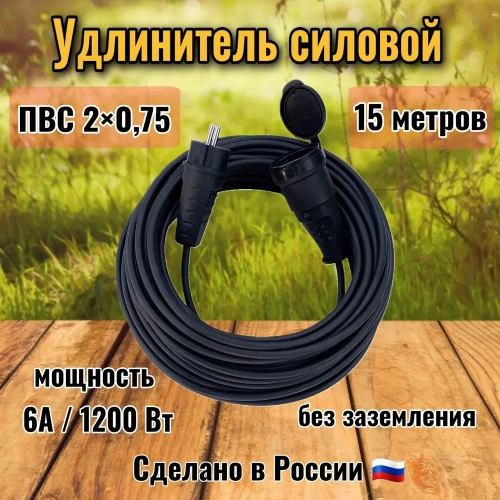 Удлинитель уличный 15 метров 1 розетка с крышкой ПВС 2х0,75 влагозащитный садовый шнур для газонокосилки, триммера, строительный, силовой без заземления