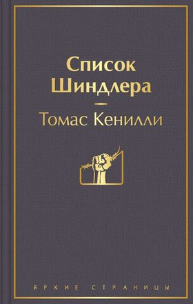Список Шиндлера. Томас Кенилли