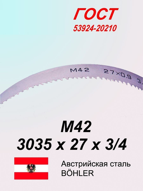 Ленточная пила по металлу, по дереву 3035 х 27 x 3/4 М42 пильная лента SVOGER