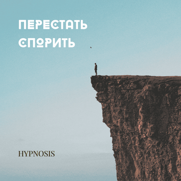 Перестать спорить