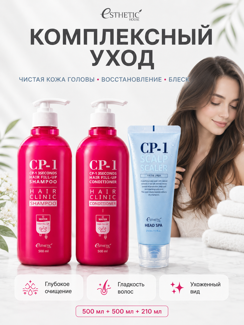ESTHETIC HOUSE Набор шампунь и бальзам для волос Восстановление CP-1 3Seconds Hair Fill-Up 2х500мл, Средство для глубокого очищения кожи головы CP-1 Head Spa Scalp Scaler, 210мл