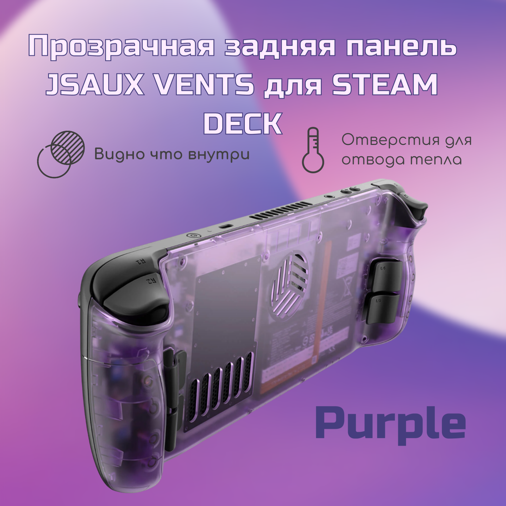 Задняя панель для Steam Deck от JSAUX VENT PC0106B, цвет прозрачный сиреневый (фиолетовый)