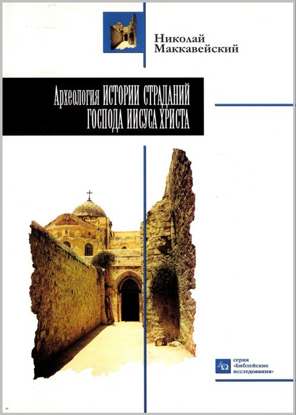Археология истории страданий Господа Иисуса Христа. Николай Маккавейский