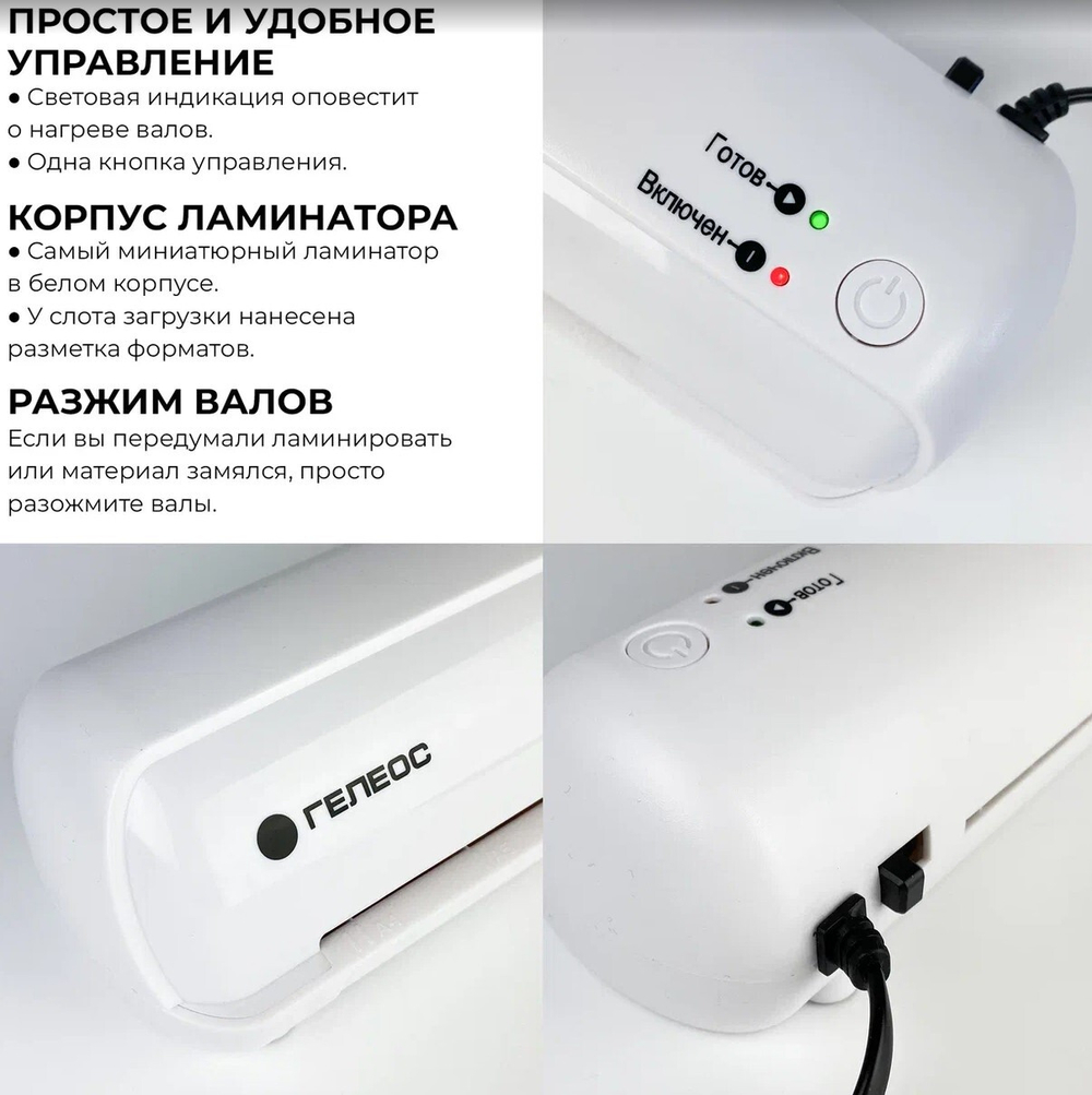 Ламинатор  ГЕЛЕОС ЛМ-А4Мини