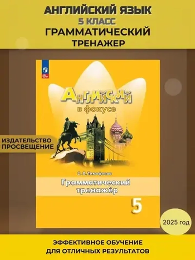 Ваулина Ю.Е.Тимофеева С.Л (ФГОС-2025) Английский в фокусе (Spotlight). 5 кл.Грамматический тренажер.