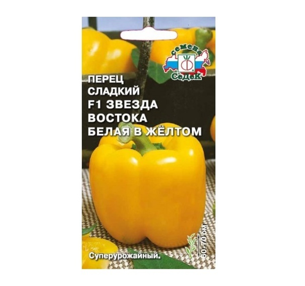 Перец сладкий F1 Звезда Востока белая в жёлтом 0.1 г (Седек)