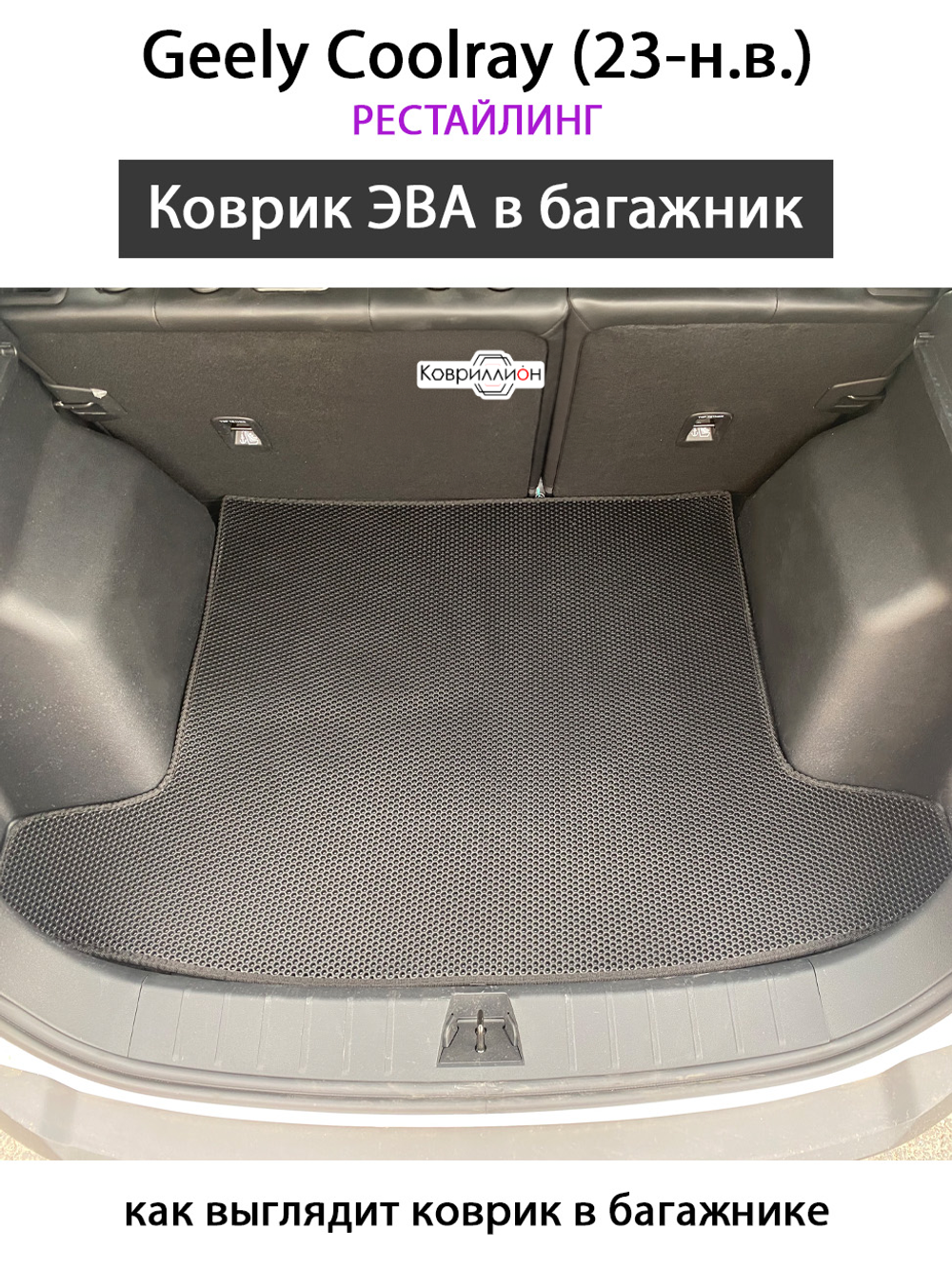 Коврик ЭВА в багажник авто для Geely Coolray I (23-н.в.) рестайлинг
