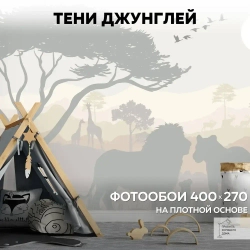 Фотообои 3d детские 400х270 Тени джунглей