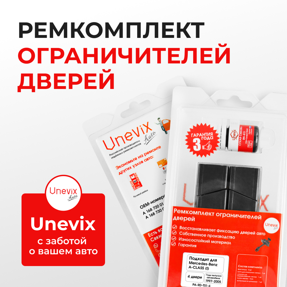 Ремкомплект ограничителей дверей Mercedes-Benz A-CLASS (I) V168; W168 (4 двери, тип 51) 1997-2005