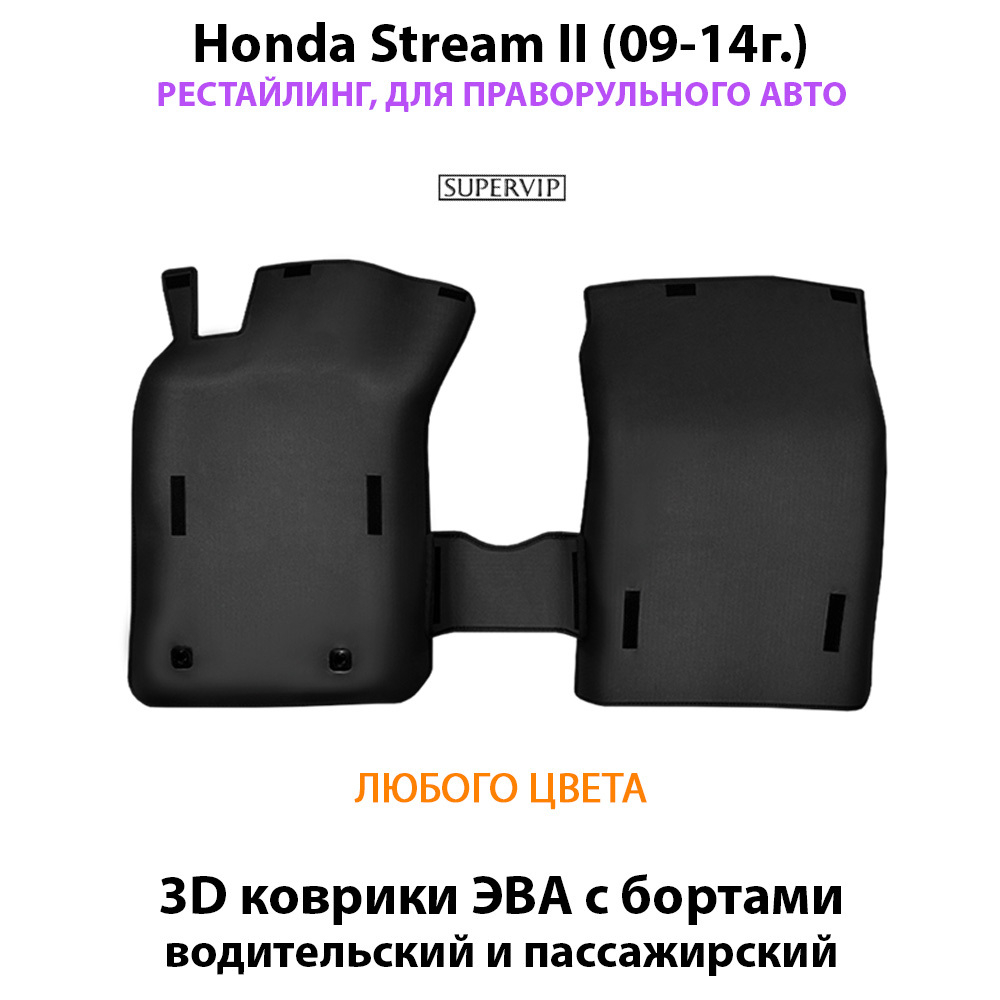 передние eva коврики в салон авто для honda stream II (09-14г.) от supervip