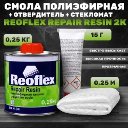Смола полиэфирная REOFLEX Repair Resin 2К для ремонта пластиковых деталей, 2K + стекломат, банка 0,25 кг., ремонтный комплект для бамперов, RX N-07