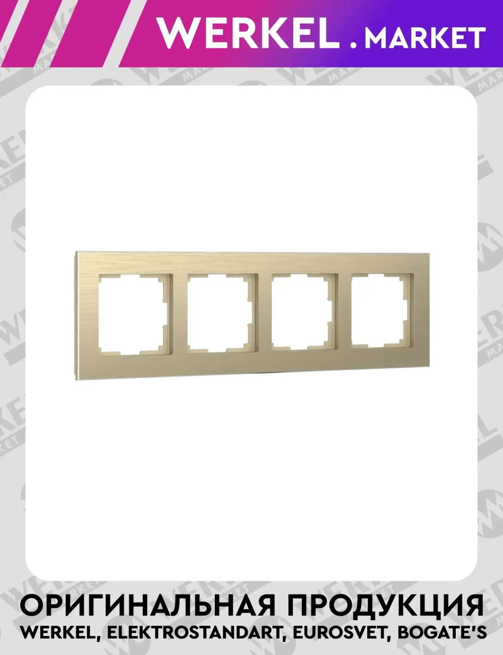 Рамка на 4 поста (шампань алюминий) W0041711