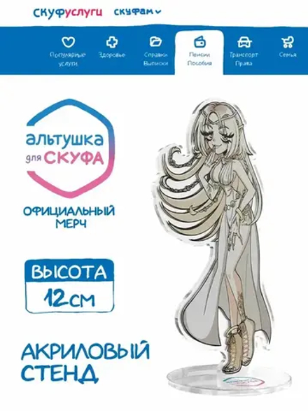 Акриловая фигурка Альтушка для Скуфа Эльза