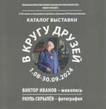 В кругу друзей: каталог выставки: к 100-летию со дня рождения народного художника СССР Виктора Иванова