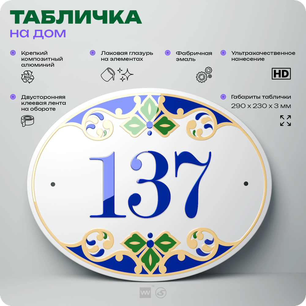 Адресная табличка с номером дома 137, на фасад и забор, на дверь, овальная в средиземноморском стиле, 29х23 см, Айдентика Технолоджи