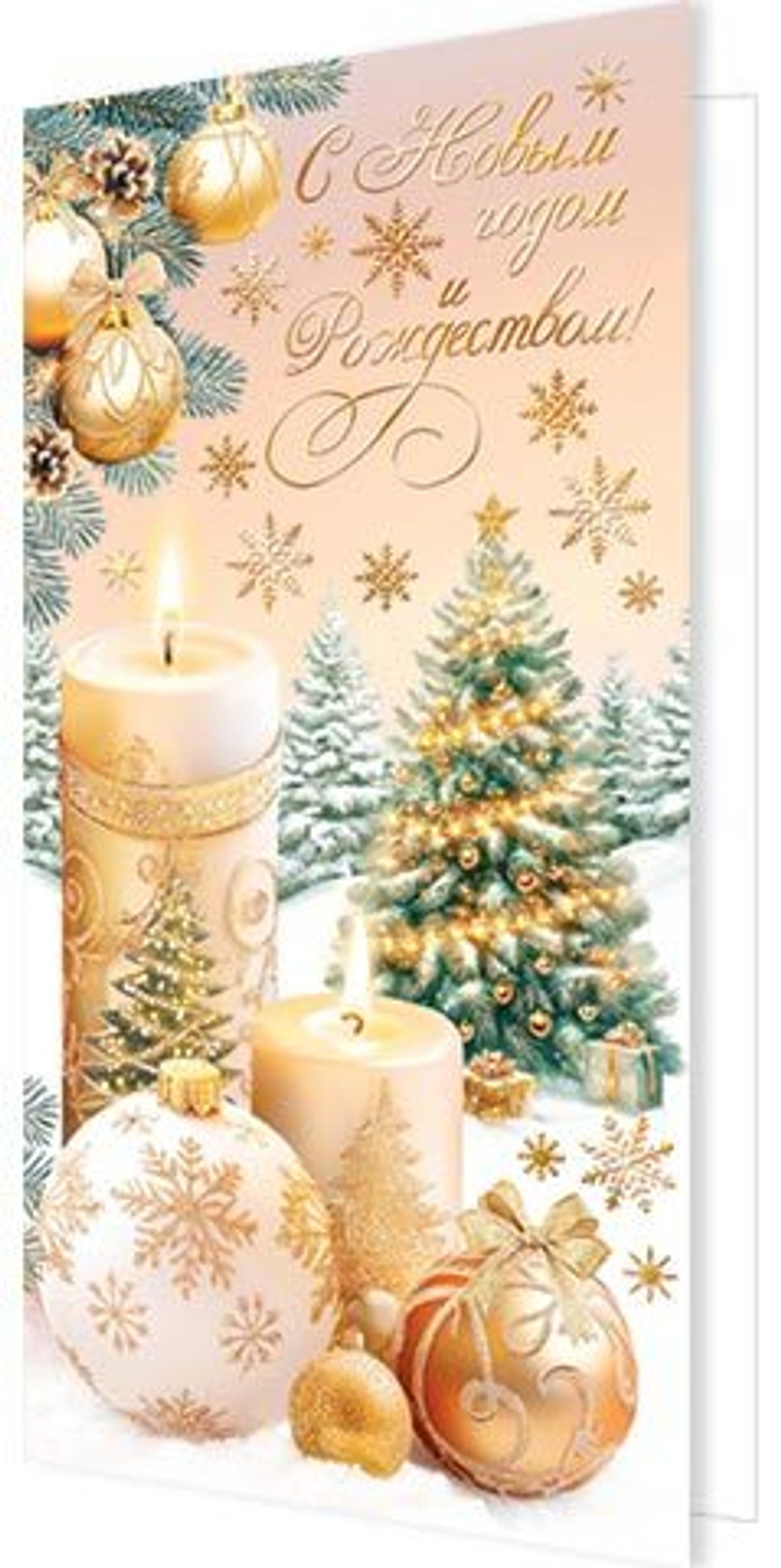 Открытка евро б/т "С Новым годом и Рождеством!"