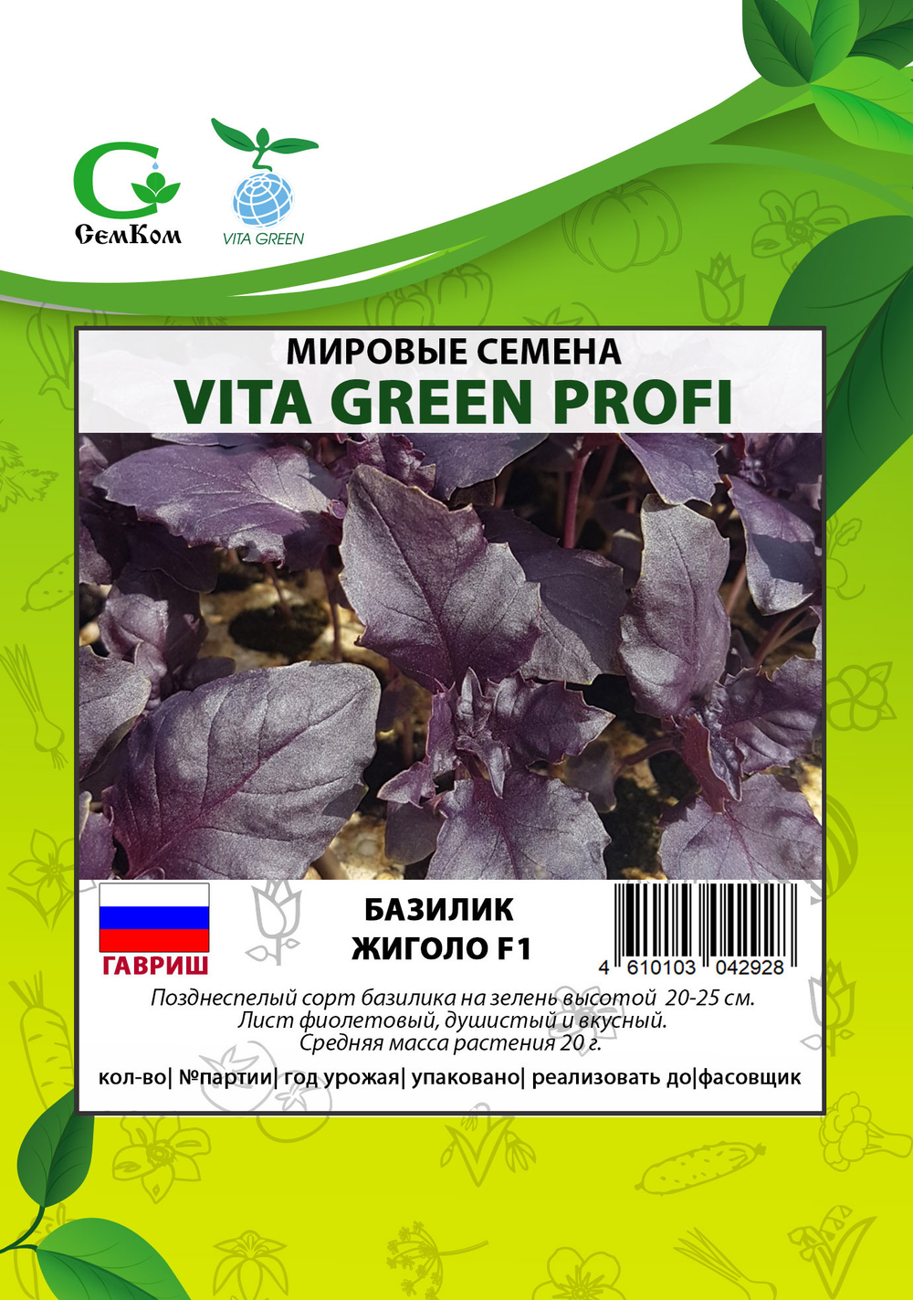 Базилик Жиголо F1 (10гр)  Витагрин Профи