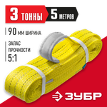 ЗУБР СТП-3/5, желтый, г/п 3 т, длина 5 м, текстильный петлевой строп (43553-3-5)
