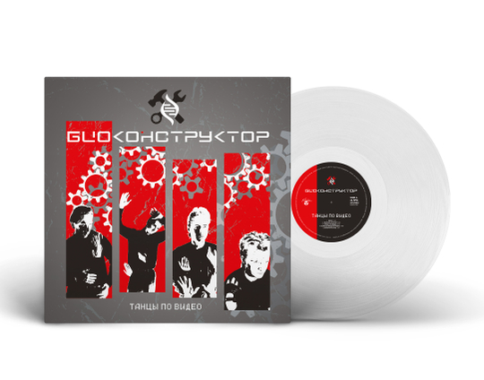 LP: Биоконструктор — «Танцы по видео» (1987/2026) [Limited Clear Vinyl]