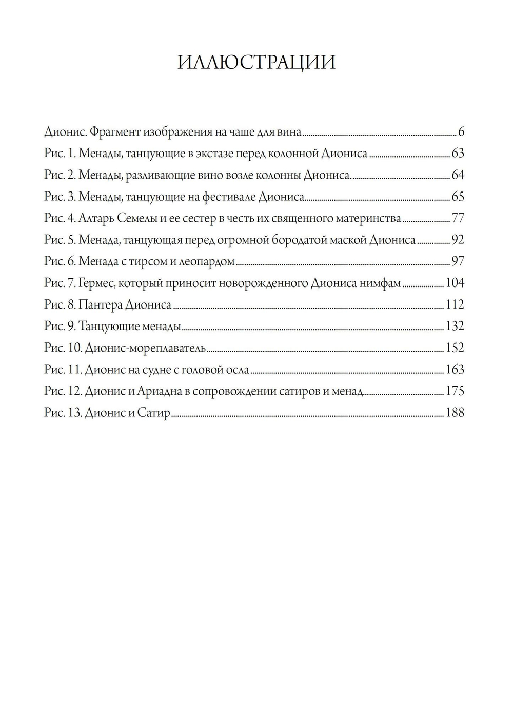 Дионис. Миф и культ