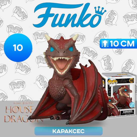 Фигурка Funko POP! TV HOTD Caraxes (Exc) (10) 68602 / Фигурка Фанко ПОП! по мотивам сериала "Дом Дракона", Караксес