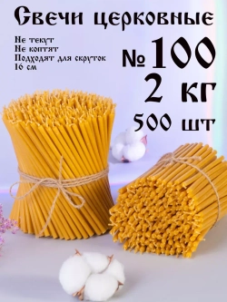 Свечи церковные восковые №100, 2 кг, 500 шт
