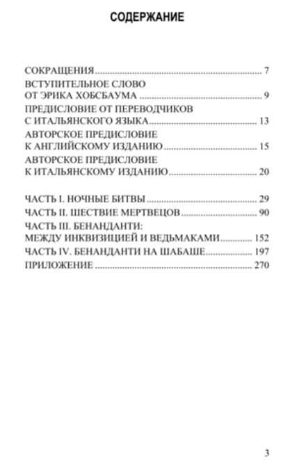 Ночные битвы: Колдовство и аграрные культы в Европе на рубеже XVI-XVII веков. Карло Гинзбург