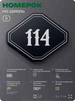Номерок на дверь квартиры 114, для кабинета, офиса, шильдик 9 х 7 см, черный, Айдентика Технолоджи