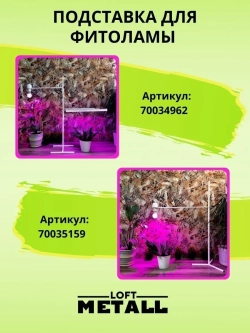 Подставка для фитолампы