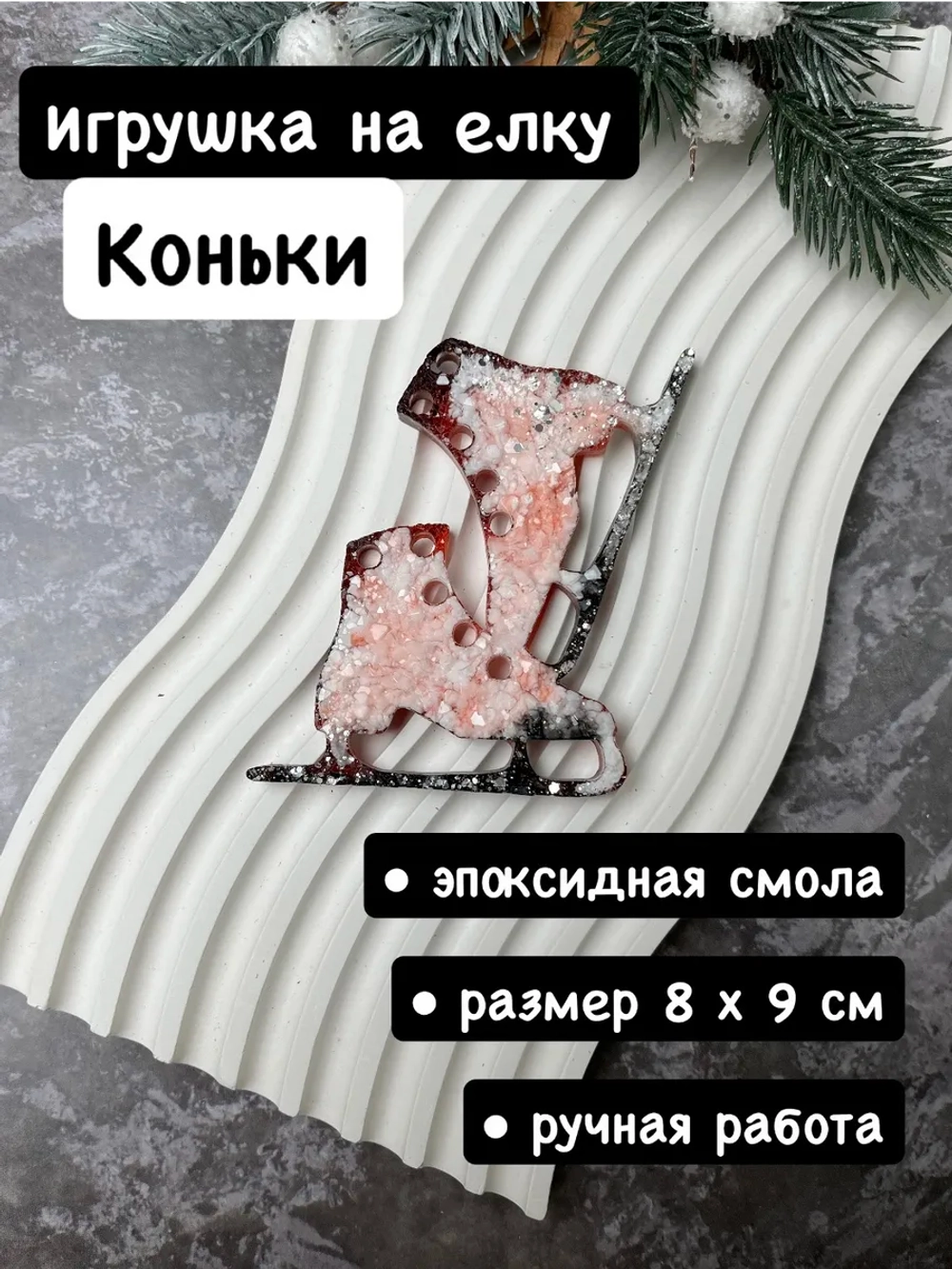 Новогодняя елочная игрушка Коньки