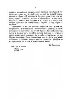 Этюды оптимизма | И.И. Мечников