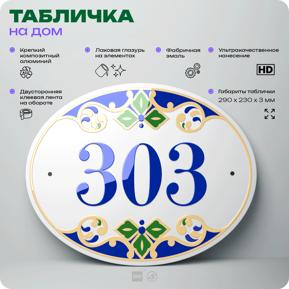 Адресная табличка с номером дома 303, на фасад и забор, на дверь, овальная в средиземноморском стиле, 29х23 см, Айдентика Технолоджи