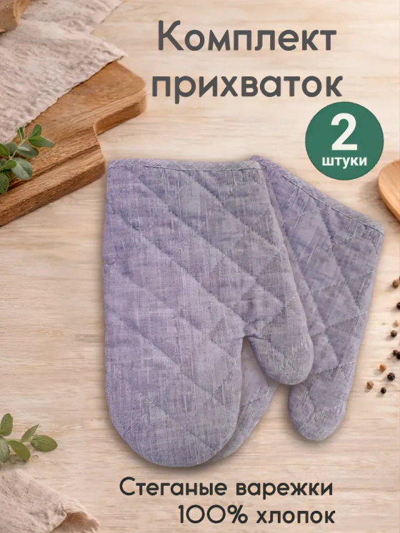 "Сирень" прихватки