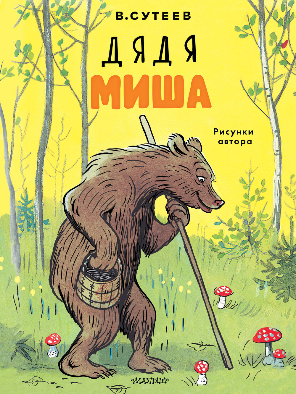 Сутеев В.Г. Дядя Миша (Рисунки автора)