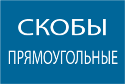 Прямоугольные скобы
